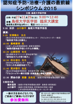 認知症予防・治療・介護の最前線シンポジウム2015