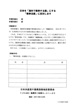 日本を 「海外で戦争する国」 にする 「戦争法案」 に反対します