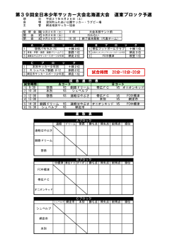 第39回全日本少年サッカー大会北海道大会 道東ブロック予選