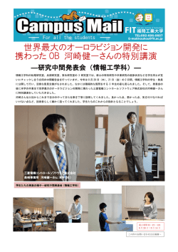 世界最大のオーロラビジョン開発に 携わった OB 河崎健一さんの特別講演