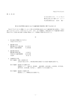 第32回定時株主総会における議決権行使結果に関するお知らせ