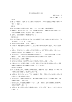 学会研究発表会に関する規則