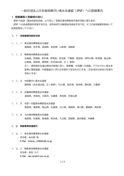 一般社団法人日本身体障がい者水泳連盟（JPSF）への登録案内