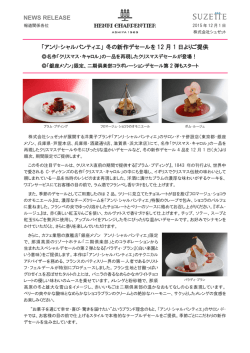 HC冬デセールについてのリリース