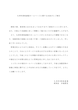 九州吹奏楽連盟ホームページに関するお詫びとご報告 深秋の候，貴団体