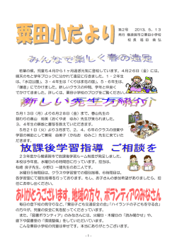 若葉の候、児童も4月から1ヶ月過ぎ元気に登校しています。4月26日（金