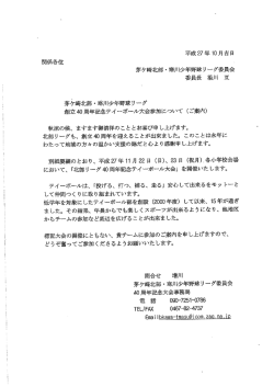 秋涼の候、 ますます御清祥のこと とお喜び申 し上げます。 北部リーグも