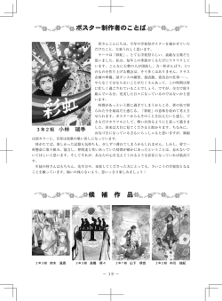 ポスター制作者のことば 候 補 作 品