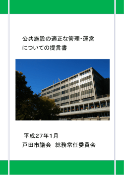 公共施設の適正な管理・運営 についての提言書 平成27年1月