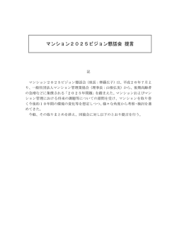 マンション2025ビジョン懇話会 提言