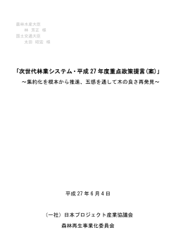 ｢次世代林業システム・平成 27 年度重点政策提言(案)｣