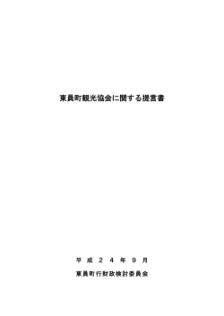 東員町観光協会に関する提言書