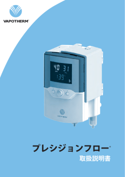 プレシジョンフロー®