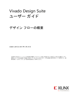 Vivado Design Suite ユーザー ガイド : デザイン フローの概要