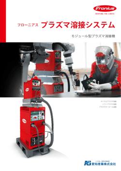 フローニアス プラズマ溶接システム カタログ