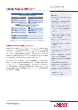 Tanner AMS IC設計フロー データシート （PDF、566KB）