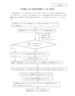 PE 登録のための NCEES 学歴審査フロー図（参考例）
