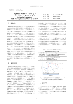 高性能な流動化コンクリート 「フローアップクリート&reg;」