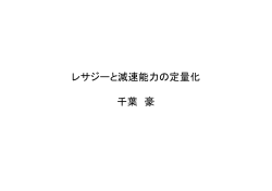 レサジーと減速能力の定量化 千葉 豪