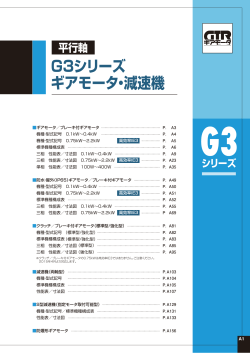 G3シリーズ ギアモータ・減速機