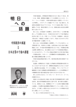 中国経済の減速と日本企業の今後の課題