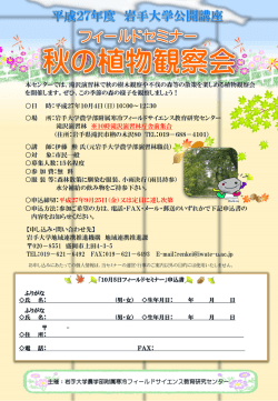フィールドセミナー「秋の植物観察会」