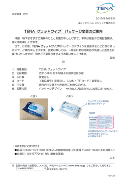 TENA ウェットワイプ パッケージ変更のご案内