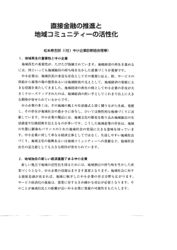 ｢直接金融の推進と地域コミュニティーの活性化｣ （社）中小企業診断協会