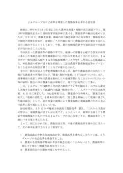 JAグループの自己改革を尊重した農協改革を求める意見