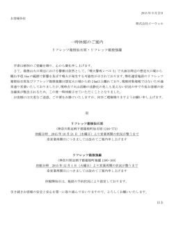 一時休館のご案内