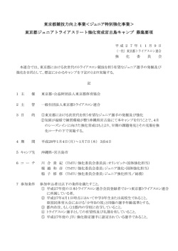 募集要項 - 東京都トライアスロン連合