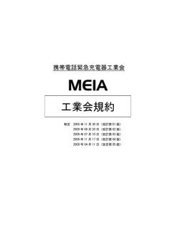 規 約 - 携帯電話緊急充電器工業会