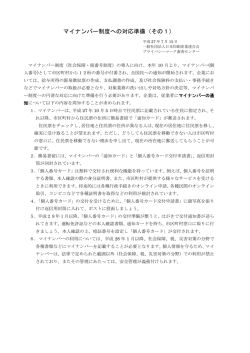 マイナンバー制度への対応準備（その1）