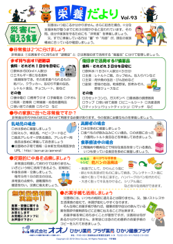 栄養だより.93 『災害に備える食事』