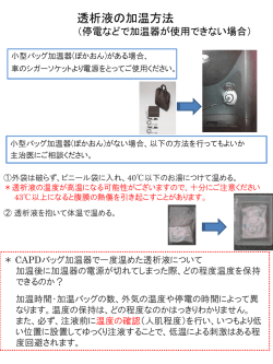 加温器災害時対応