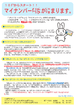 マイナンバー制度が始まります。（PDFファイル：439KB）