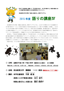 語りの講座Ⅳ - 奈良教育大学