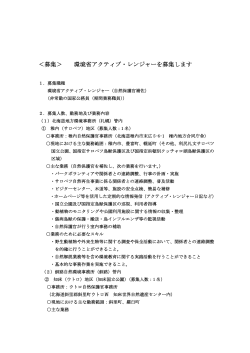 募集＞ 環境省アクティブ・レンジャーを募集します