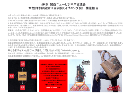 JKB 関西ニュービジネス協議会 女性輝き部会第12回例会（イブニング会