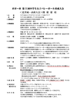 ポポー杯 第 5 回中学生女子バレーボール育成大会 ＜北茨城・高萩大会