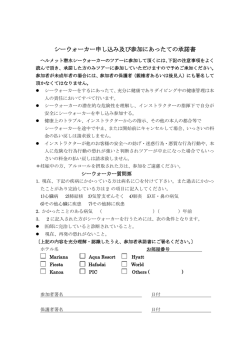 シーウォーカー申し込み及び参加にあったての承諾書