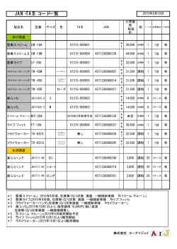 JAN・TAIS コード一覧