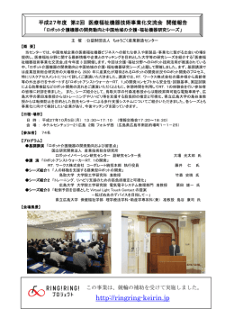 に「平成27年度第2回医療福祉機器技術事業化交流会」