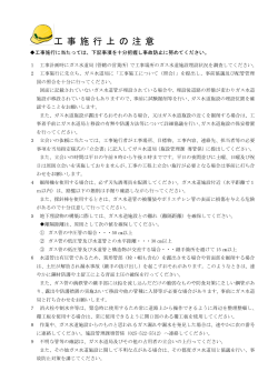 工事施工上の注意 - 上越市ガス水道局