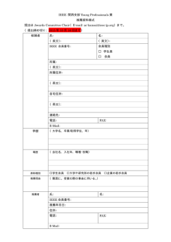 IEEE 関西支部 Young Professionals 賞 推薦資料様式 提出は Awards