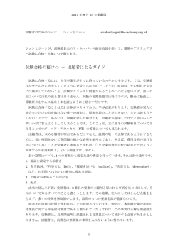 試験合格の秘けつ － 出題者によるガイド