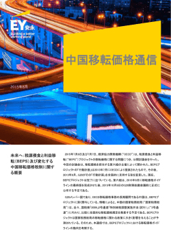 中国移転価格通信 2015年8月 - 未来へ：税源侵食と