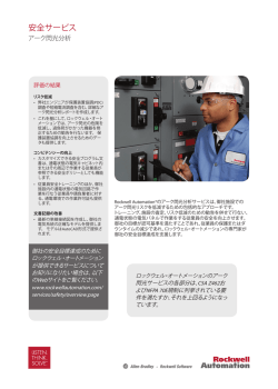 安全サービス - アーク閃光分析 - Rockwell Automation