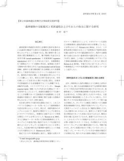 森林植物の交配様式と更新過程およびそれらの