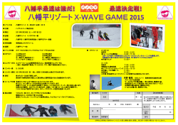 イベント名 八幡平リゾート X－WAVE GAME 2015 主催 ハイランド